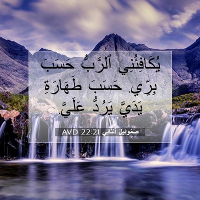 Picture 07 - صَمُوئِيلَ ٱلثَّانِي 22:21 AVD - يُكَافِئُنِي ٱلرَّبُّ - Bible Verse Picture