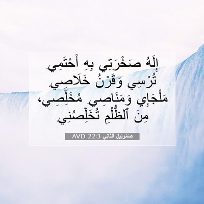 Picture 07 - صَمُوئِيلَ ٱلثَّانِي 22:3 AVD - إِلَهُ صَخْرَتِي بِهِ - Bible Verse Picture