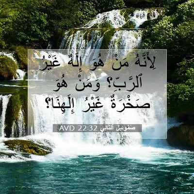 Picture 07 - صَمُوئِيلَ ٱلثَّانِي 22:32 AVD - لِأَنَّهُ مَنْ هُوَ إِلَهٌ - Bible Verse Picture