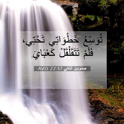 Picture 07 - صَمُوئِيلَ ٱلثَّانِي 22:37 AVD - تُوَسِّعُ خَطْوَاتِي - Bible Verse Picture