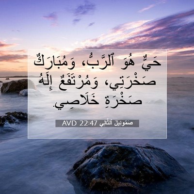 Picture 07 - صَمُوئِيلَ ٱلثَّانِي 22:47 AVD - حَيٌّ هُوَ ٱلرَّبُّ، - Bible Verse Picture