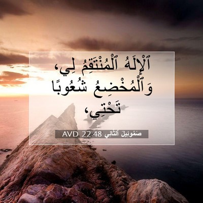 Picture 07 - صَمُوئِيلَ ٱلثَّانِي 22:48 AVD - ٱلْإِلَهُ ٱلْمُنْتَقِمُ - Bible Verse Picture