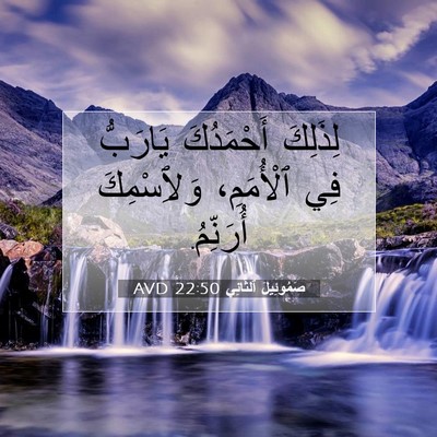 Picture 07 - صَمُوئِيلَ ٱلثَّانِي 22:50 AVD - لِذَلِكَ أَحْمَدُكَ - Bible Verse Picture