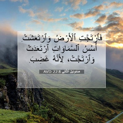Picture 07 - صَمُوئِيلَ ٱلثَّانِي 22:8 AVD - فَٱرْتَجَّتِ ٱلْأَرْضُ - Bible Verse Picture