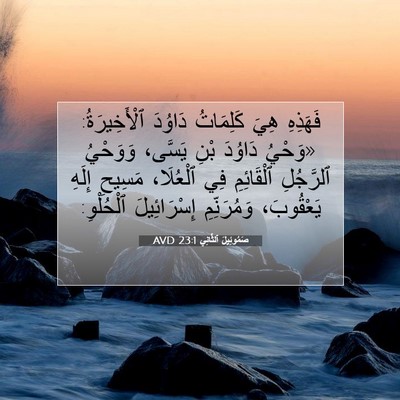 Picture 07 - صَمُوئِيلَ ٱلثَّانِي 23:1 AVD - فَهَذِهِ هِيَ كَلِمَاتُ - Bible Verse Picture