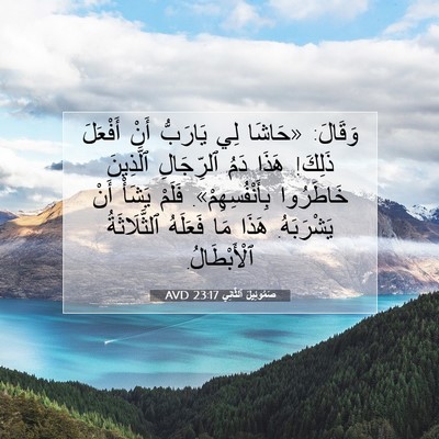 Picture 07 - صَمُوئِيلَ ٱلثَّانِي 23:17 AVD - وَقَالَ: «حَاشَا لِي - Bible Verse Picture