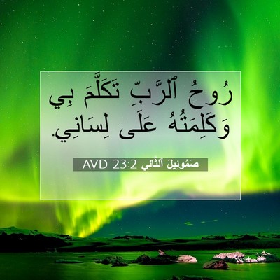 Picture 07 - صَمُوئِيلَ ٱلثَّانِي 23:2 AVD - رُوحُ ٱلرَّبِّ تَكَلَّمَ - Bible Verse Picture