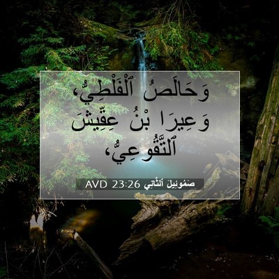 Picture 07 - صَمُوئِيلَ ٱلثَّانِي 23:26 AVD - وَحَالَصُ ٱلْفَلْطِيُّ، - Bible Verse Picture
