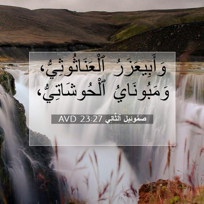 Picture 07 - صَمُوئِيلَ ٱلثَّانِي 23:27 AVD - وَأَبِيعَزَرُ - Bible Verse Picture