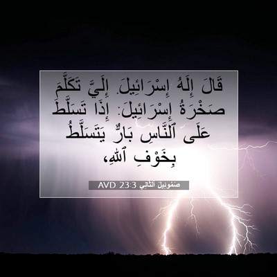 Picture 07 - صَمُوئِيلَ ٱلثَّانِي 23:3 AVD - قَالَ إِلَهُ إِسْرَائِيلَ. - Bible Verse Picture