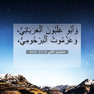Picture 07 - صَمُوئِيلَ ٱلثَّانِي 23:31 AVD - وَأَبُو عَلْبُونَ - Bible Verse Picture