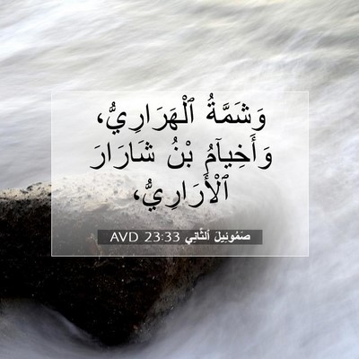 Picture 07 - صَمُوئِيلَ ٱلثَّانِي 23:33 AVD - وَشَمَّةُ ٱلْهَرَارِيُّ، - Bible Verse Picture