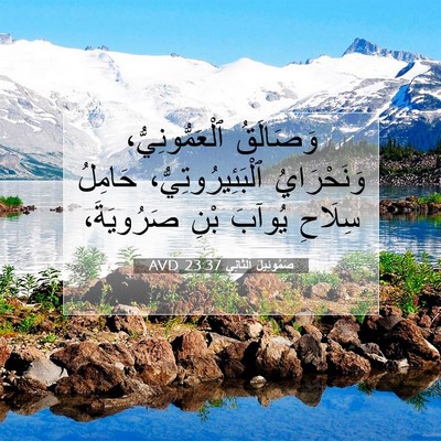 Picture 07 - صَمُوئِيلَ ٱلثَّانِي 23:37 AVD - وَصَالَقُ ٱلْعَمُّونِيُّ، - Bible Verse Picture