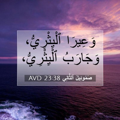 Picture 07 - صَمُوئِيلَ ٱلثَّانِي 23:38 AVD - وَعِيرَا ٱلْيِثْرِيُّ، - Bible Verse Picture
