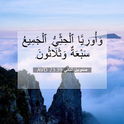 Picture 07 - صَمُوئِيلَ ٱلثَّانِي 23:39 AVD - وَأُورِيَّا ٱلْحِثِّيُّ. - Bible Verse Picture