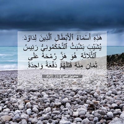 Picture 07 - صَمُوئِيلَ ٱلثَّانِي 23:8 AVD - هَذِهِ أَسْمَاءُ - Bible Verse Picture