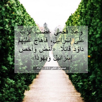 Picture 07 - صَمُوئِيلَ ٱلثَّانِي 24:1 AVD - وَعَادَ فَحَمِيَ غَضَبُ - Bible Verse Picture