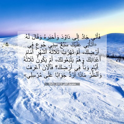 Picture 07 - صَمُوئِيلَ ٱلثَّانِي 24:13 AVD - فَأَتَى جَادُ إِلَى - Bible Verse Picture