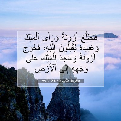 Picture 07 - صَمُوئِيلَ ٱلثَّانِي 24:20 AVD - فَتَطَلَّعَ أَرُونَةُ - Bible Verse Picture
