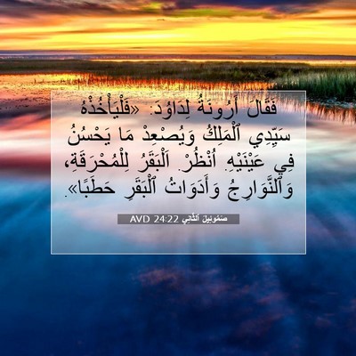 Picture 07 - صَمُوئِيلَ ٱلثَّانِي 24:22 AVD - فَقَالَ أَرُونَةُ - Bible Verse Picture