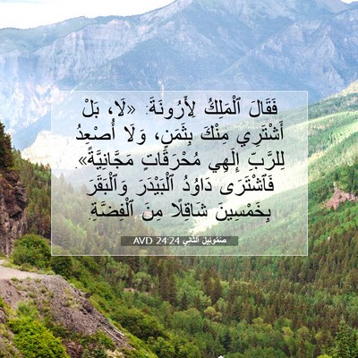 Picture 07 - صَمُوئِيلَ ٱلثَّانِي 24:24 AVD - فَقَالَ ٱلْمَلِكُ - Bible Verse Picture