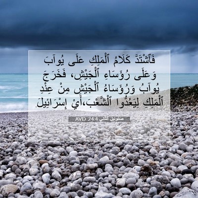 Picture 07 - صَمُوئِيلَ ٱلثَّانِي 24:4 AVD - فَٱشْتَدَّ كَلَامُ - Bible Verse Picture