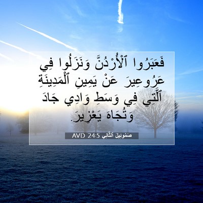 Picture 07 - صَمُوئِيلَ ٱلثَّانِي 24:5 AVD - فَعَبَرُوا ٱلْأُرْدُنَّ - Bible Verse Picture