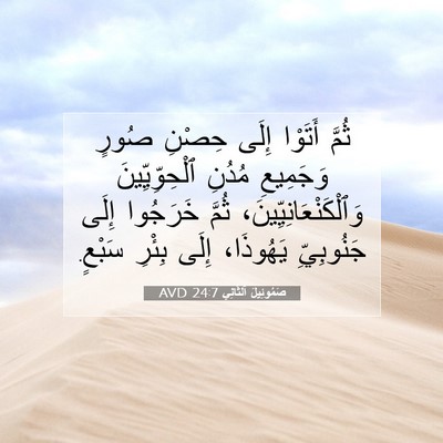 Picture 07 - صَمُوئِيلَ ٱلثَّانِي 24:7 AVD - ثُمَّ أَتَوْا إِلَى حِصْنِ - Bible Verse Picture