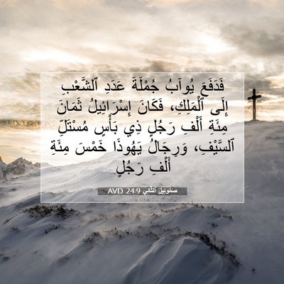 Picture 07 - صَمُوئِيلَ ٱلثَّانِي 24:9 AVD - فَدَفَعَ يُوآبُ جُمْلَةَ - Bible Verse Picture
