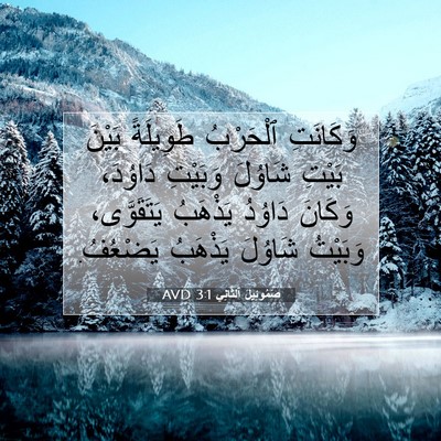 Picture 07 - صَمُوئِيلَ ٱلثَّانِي 3:1 AVD - وَكَانَتِ ٱلْحَرْبُ - Bible Verse Picture