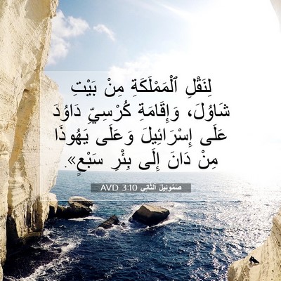 Picture 07 - صَمُوئِيلَ ٱلثَّانِي 3:10 AVD - لِنَقْلِ ٱلْمَمْلَكَةِ - Bible Verse Picture
