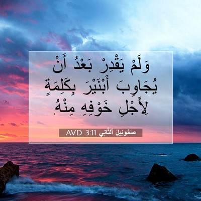 Picture 07 - صَمُوئِيلَ ٱلثَّانِي 3:11 AVD - وَلَمْ يَقْدِرْ بَعْدُ - Bible Verse Picture