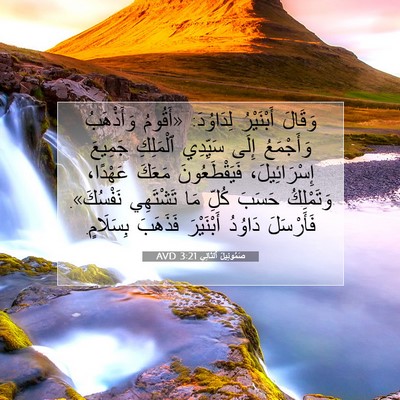 Picture 07 - صَمُوئِيلَ ٱلثَّانِي 3:21 AVD - وَقَالَ أَبْنَيْرُ - Bible Verse Picture