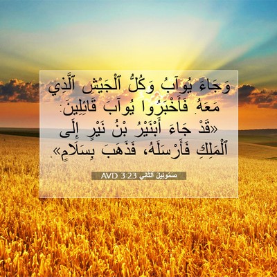Picture 07 - صَمُوئِيلَ ٱلثَّانِي 3:23 AVD - وَجَاءَ يُوآبُ وَكُلُّ - Bible Verse Picture