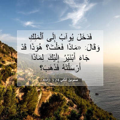 Picture 07 - صَمُوئِيلَ ٱلثَّانِي 3:24 AVD - فَدَخَلَ يُوآبُ إِلَى - Bible Verse Picture