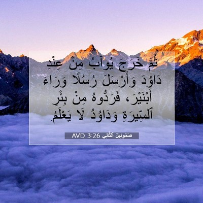 Picture 07 - صَمُوئِيلَ ٱلثَّانِي 3:26 AVD - ثُمَّ خَرَجَ يُوآبُ مِنْ - Bible Verse Picture