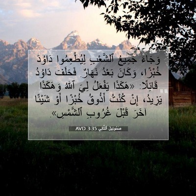 Picture 07 - صَمُوئِيلَ ٱلثَّانِي 3:35 AVD - وَجَاءَ جَمِيعُ ٱلشَّعْبِ - Bible Verse Picture
