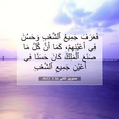 Picture 07 - صَمُوئِيلَ ٱلثَّانِي 3:36 AVD - فَعَرَفَ جَمِيعُ - Bible Verse Picture