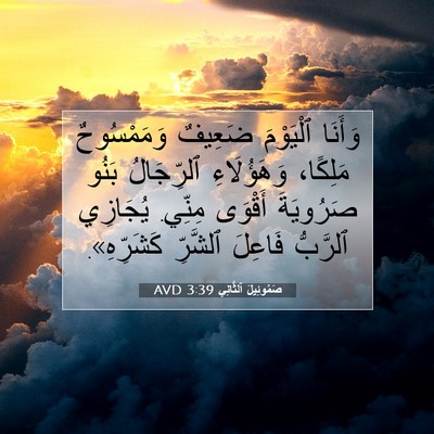 Picture 07 - صَمُوئِيلَ ٱلثَّانِي 3:39 AVD - وَأَنَا ٱلْيَوْمَ ضَعِيفٌ - Bible Verse Picture