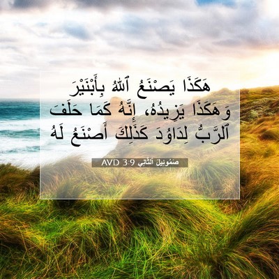 Picture 07 - صَمُوئِيلَ ٱلثَّانِي 3:9 AVD - هَكَذَا يَصْنَعُ ٱللهُ - Bible Verse Picture