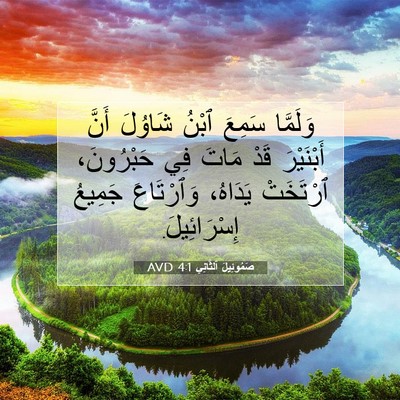 Picture 07 - صَمُوئِيلَ ٱلثَّانِي 4:1 AVD - وَلَمَّا سَمِعَ ٱبْنُ - Bible Verse Picture