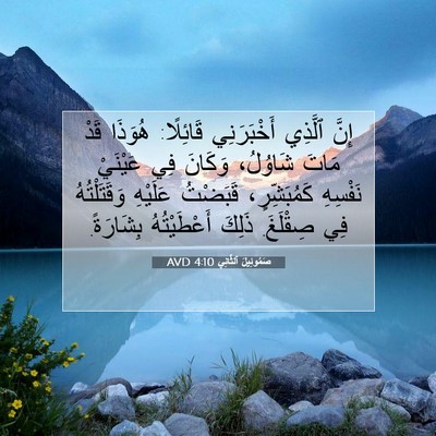 Picture 07 - صَمُوئِيلَ ٱلثَّانِي 4:10 AVD - إِنَّ ٱلَّذِي أَخْبَرَنِي - Bible Verse Picture