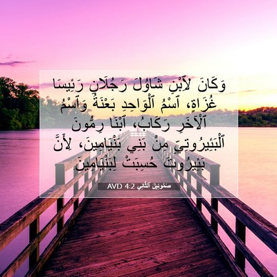 Picture 07 - صَمُوئِيلَ ٱلثَّانِي 4:2 AVD - وَكَانَ لِٱبْنِ شَاوُلَ - Bible Verse Picture