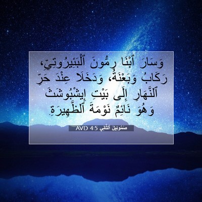 Picture 07 - صَمُوئِيلَ ٱلثَّانِي 4:5 AVD - وَسَارَ ٱبْنَا رِمُّونَ - Bible Verse Picture