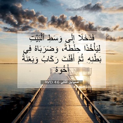 Picture 07 - صَمُوئِيلَ ٱلثَّانِي 4:6 AVD - فَدَخَلَا إِلَى وَسَطِ - Bible Verse Picture