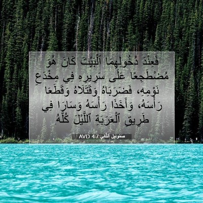 Picture 07 - صَمُوئِيلَ ٱلثَّانِي 4:7 AVD - فَعِنْدَ دُخُولِهِمَا - Bible Verse Picture