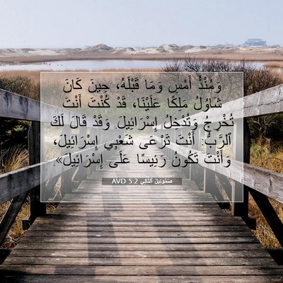 Picture 07 - صَمُوئِيلَ ٱلثَّانِي 5:2 AVD - وَمُنْذُ أَمْسِ وَمَا - Bible Verse Picture