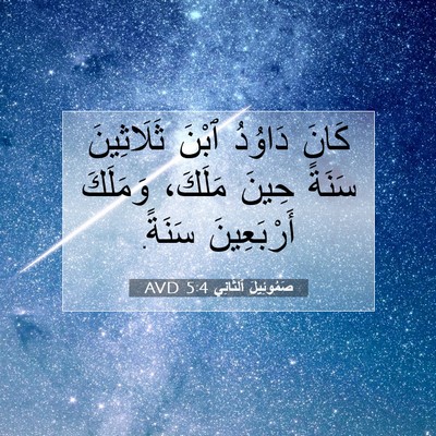 Picture 07 - صَمُوئِيلَ ٱلثَّانِي 5:4 AVD - كَانَ دَاوُدُ ٱبْنَ - Bible Verse Picture