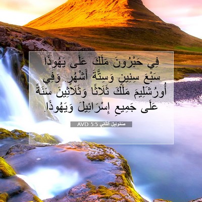 Picture 07 - صَمُوئِيلَ ٱلثَّانِي 5:5 AVD - فِي حَبْرُونَ مَلَكَ عَلَى - Bible Verse Picture