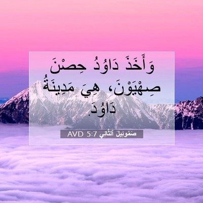 Picture 07 - صَمُوئِيلَ ٱلثَّانِي 5:7 AVD - وَأَخَذَ دَاوُدُ حِصْنَ - Bible Verse Picture